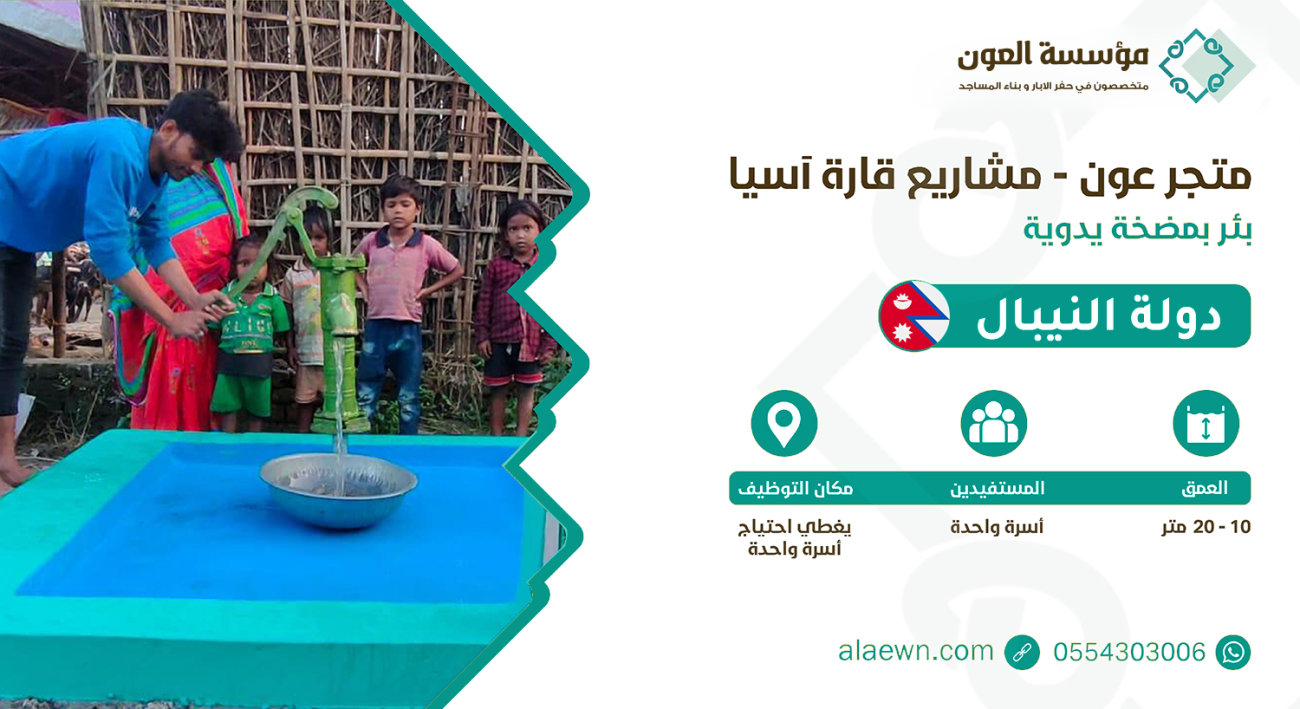 بئر بمضخة يدوية للشرب و استخدام العائلة اليومي في نيبال وكن سببًا في توفير ماء نظيف للأسر المحتاجة. مشروع صدقة جارية بأثر مستدام.