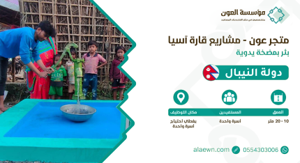بئر بمضخة يدوية للشرب و استخدام العائلة اليومي في نيبال وكن سببًا في توفير ماء نظيف للأسر المحتاجة. مشروع صدقة جارية بأثر مستدام.