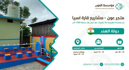 بئر مضخة كهربائية - الهند