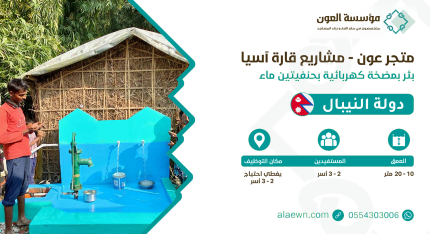 بئر مضحة كهربائية - نيبال