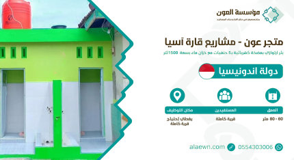 بئر مضخة كهربائية - اندونيسيا