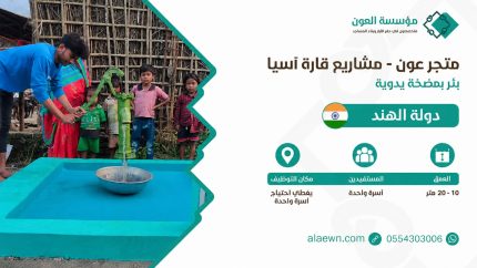 بئر مضخة يدوية - الهند