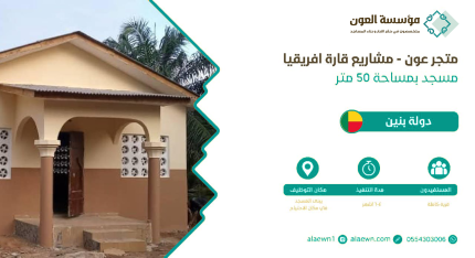 مسجد في دولة بنين بمساحة 50 متر