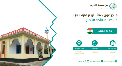 مسجد في دولة الهند بمساحة 50 متر