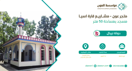 مسجد في دولة نيبال بمساحة 50 متر