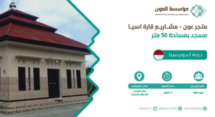 مسجد في دولة إندونيسيا بمساحة 50 متر